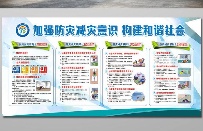 加強防災減災宣傳欄防火防洪展板模板模板免費下載 _廣告設計圖片設計素材_